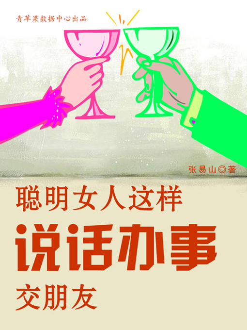 Title details for 聪明女人这样说话办事交朋友 by 张易山 - Available
